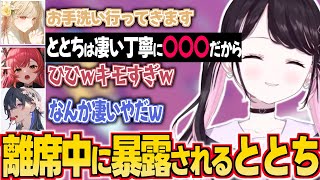 ととちが離席した途端ととちの手洗い事情を話すなずぴ【ぶいすぽっ！/花芽すみれ/花芽なずな/ぶいすぽ/切り抜き】