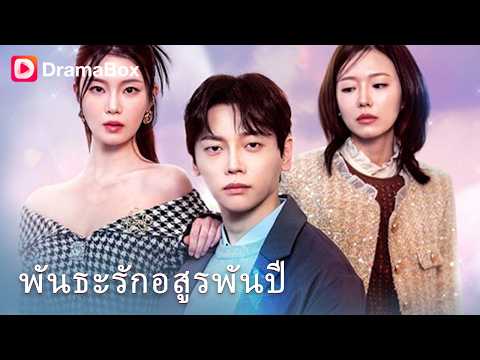🔥 ไล่เขยแต่งเข้าออกจากบ้าน นึกว่ากระจอก ที่ไหนได้ตระกูลไฮโซล่มสลายในพริบตา! | Dramabox