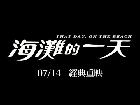 afbeelding 《海灘的一天》That Day，on the Beach 34周年重映 正式預告 07/14 經典重映