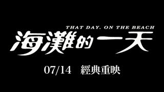 《海灘的一天》That Day，on the Beach 34周年重映 正式預告 07/14 經典重映