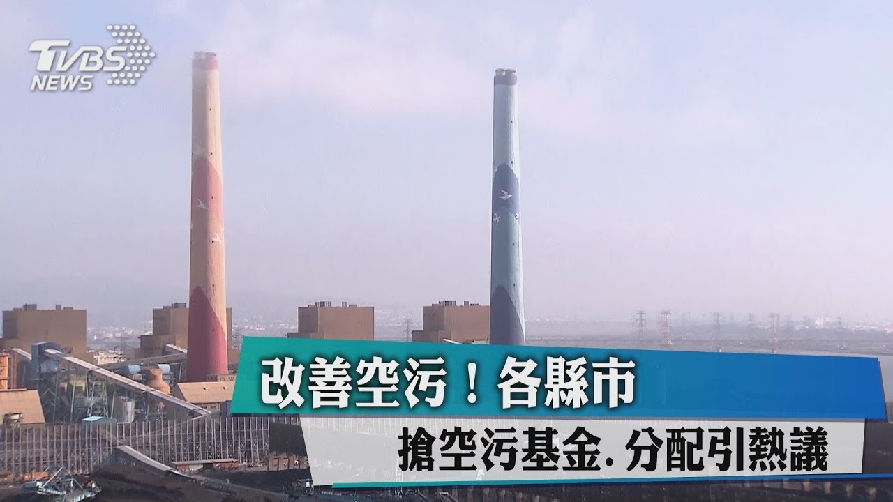 改善空污! 各縣市搶空污基金分配引熱議