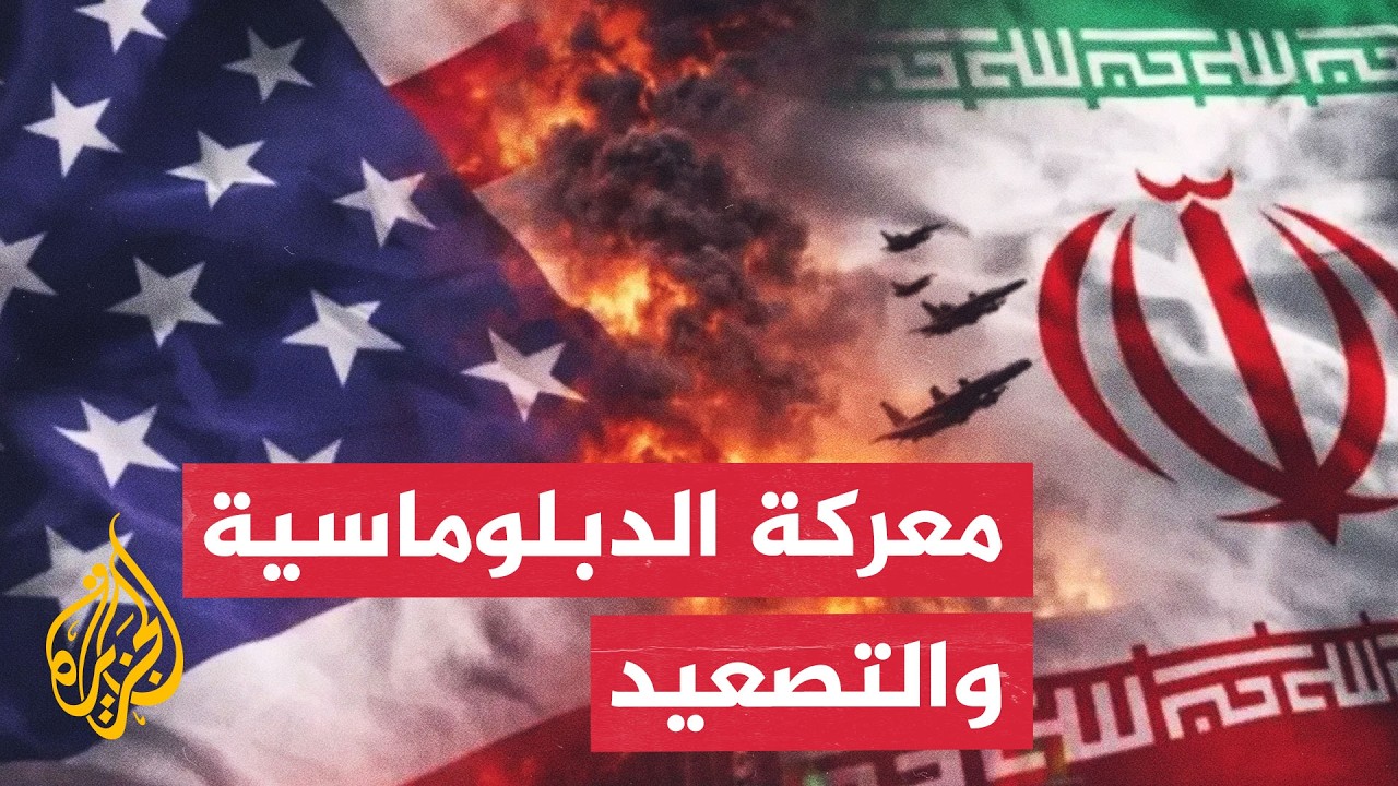 واشنطن وطهران بين التصعيد العسكري ومساعي العودة إلى طاولة المفاوضات