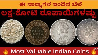 Most Valuable Indian Coins Explained In Kannada | British India Coin | Mughal Coins | Old Coin Price