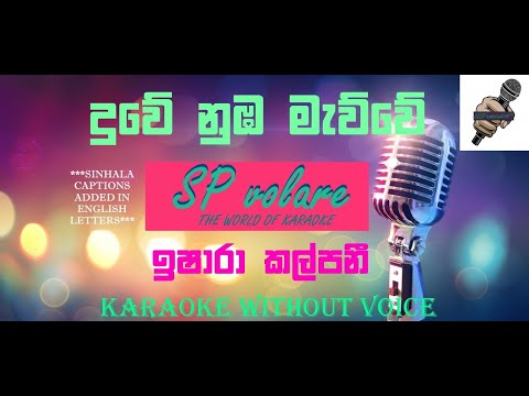 දුවේ නුඹ මැව්වේ - ඉෂාරා කල්පනී | DUWE NUMBA MAWWE - ISHARA KALPANI (KARAOKE WITHOUT VOICE)