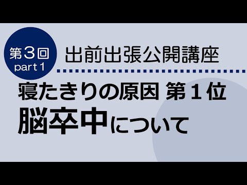 看護学科 「寝たきりの原因　第１位　脳卒中について」　Part1　出前出張公開講座
