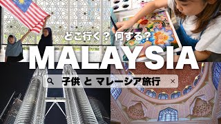 【マレーシア旅行🇲🇾】子供と行くマレーシア旅行・クアラルンプールでイスラム文化体験/Traveling to Malaysia with Kids