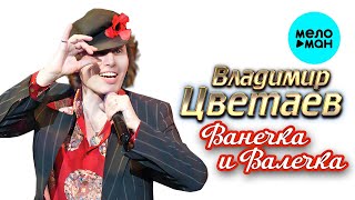 Владимир Цветаев – Ванечка и Валечка (Single, 2025)