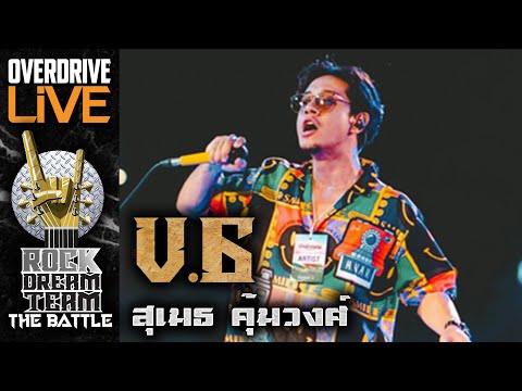 ผู้ผ่านเข้ารอบ ROCK DREAM TEAM The Battle ในตำแหน่ง VOCAL V6 สุเมธ คุ้มวงศ์
