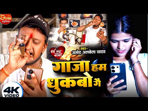 #4kvideo  Amod Albela Sad Song I गाजा हम धुकबो गे I Gaja Ham Dhukbao Ge  #sadsong #amodalbela #Video