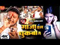 VIDEO गाजा हम धुकबो गे Gaja Ham Dhukabo Ge Amod Albela Song Gaja Ami Dekhb