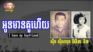 អូនមានគូហើយ - ស៊ីន ស៊ីសាមុត ប៉ែន រ៉ន - Oun Mean Ku Huey by Sisamuth ft. Pen Ran | Orkes Cambodia