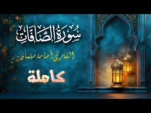 سورة الصافات