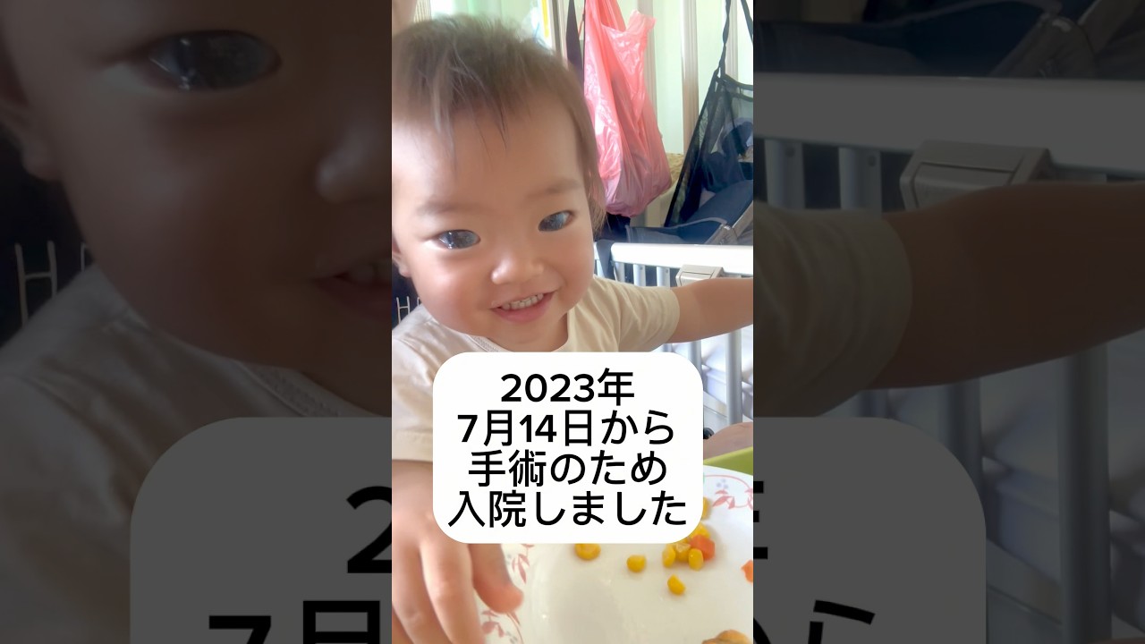 ⑤入院〜先天性緑内障の息子（１歳）〜