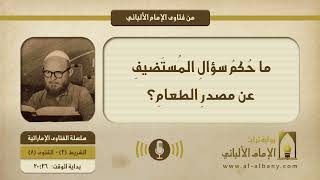 ما حُكمُ سؤالِ المُستَضيفِ عن مصدرِ الطعامِ؟