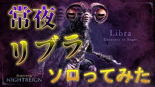 「エルデンリングナイトレイン」　６体目の強化ボス「常夜の王リブラ」ソロ攻略した！！