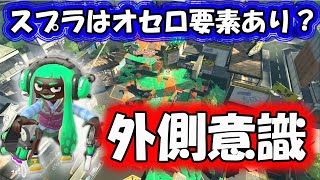 スプラはオセロ要素あり！？今日から外側意識！ファミコン世代のクアッドホッパー【スプラトゥーン２】