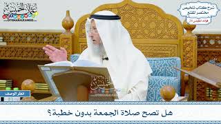 1426 - هل تصح صلاة الجمعة بدون خطبة؟ - عثمان الخميس