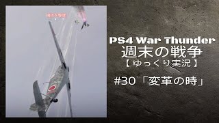 【PS4版WarThunder】週末の戦争 #30【ゆっくり実況】