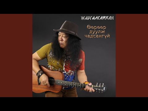 Өөрөөр дуулж би чадсангүй