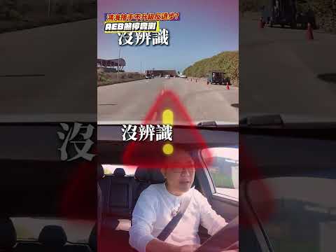 鴻華 BRIA 100AEB 實測 通工減料輔助駕駛退步 ? 實測結果慘不忍睹 #電動車 #tesla #aeb #鴻海 #推薦 #熱門 #分享 #hybrid  #杰運汽車 #二手車 #外匯車