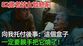 82歲老妓女臨終前，向我託付後事：這個盒子一定要親手把它燒了！#情感#故事#奇聞#社會#倫理#男頻
