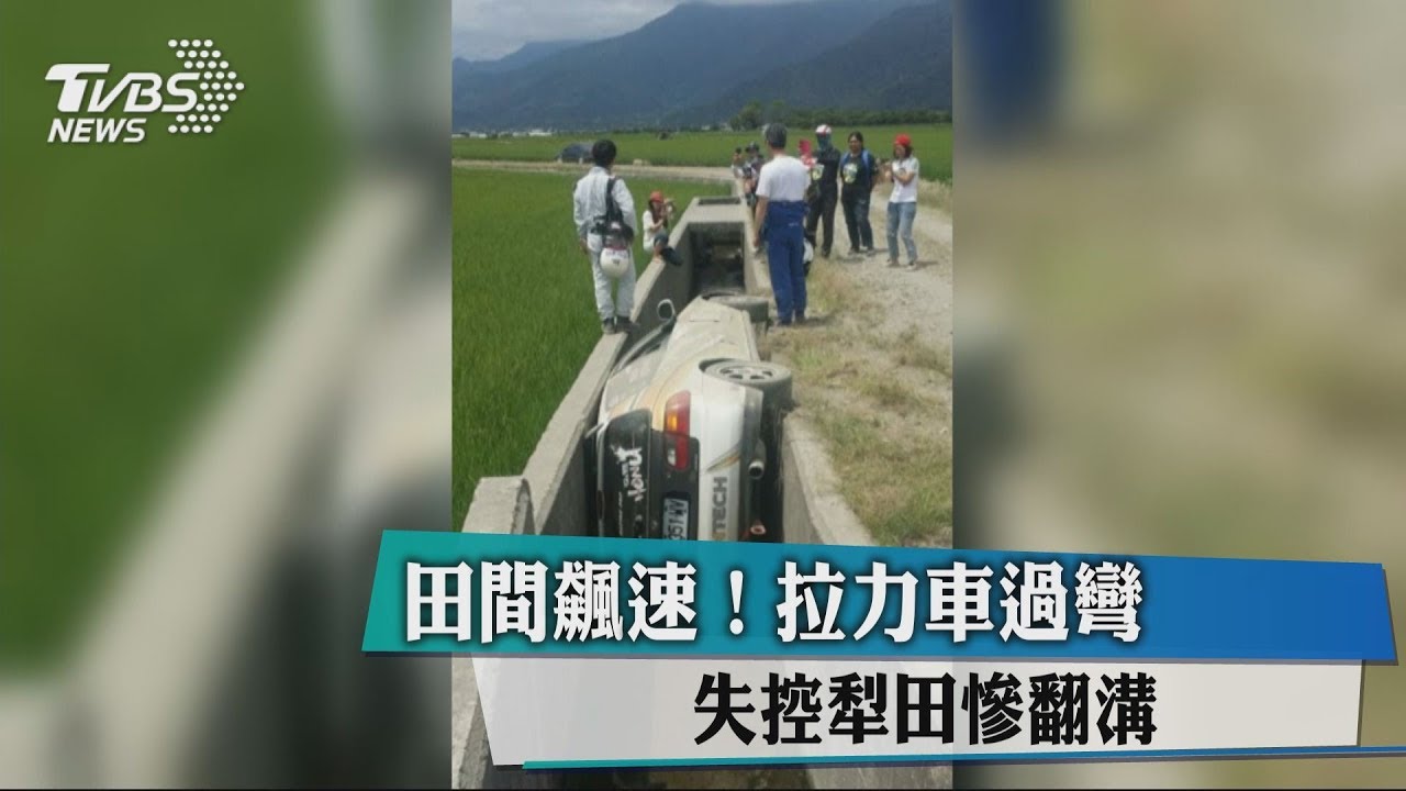 田間飆速!拉力車過彎 失控犁田慘翻溝