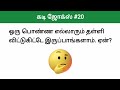 கடி ஜோக்ஸ் #20 | Kadi Jokes in Tamil | Mokka jokes in Tamil | Mokka comedy in Tamil #kadijokes #kadi