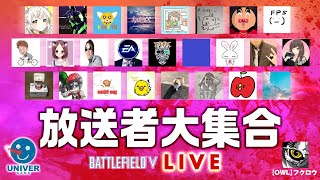 ［PS4 BF5］配信者さん大集合イベント!!［ライブ 実況］