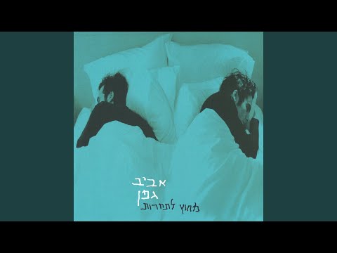 Video thumbnail for Michutz Latacharut - מחוץ לתחרות