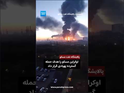 حمله گسترده پهپادی اوکراین به مسکو؛ پالایشگاه نفت هدف قرار گرفت video thumbnail