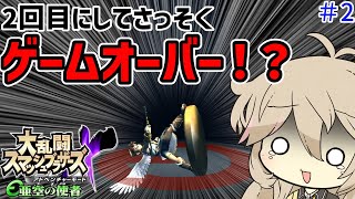 【スマブラX】シリーズ開始2回目でまさかのゲームオーバー？！【VOICEVOX】【亜空の使者】