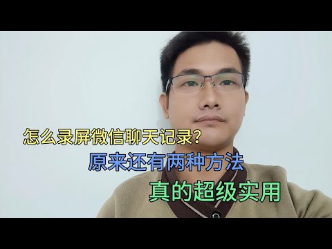 怎么录屏微信聊天记录？教你两种方法，非常的实用