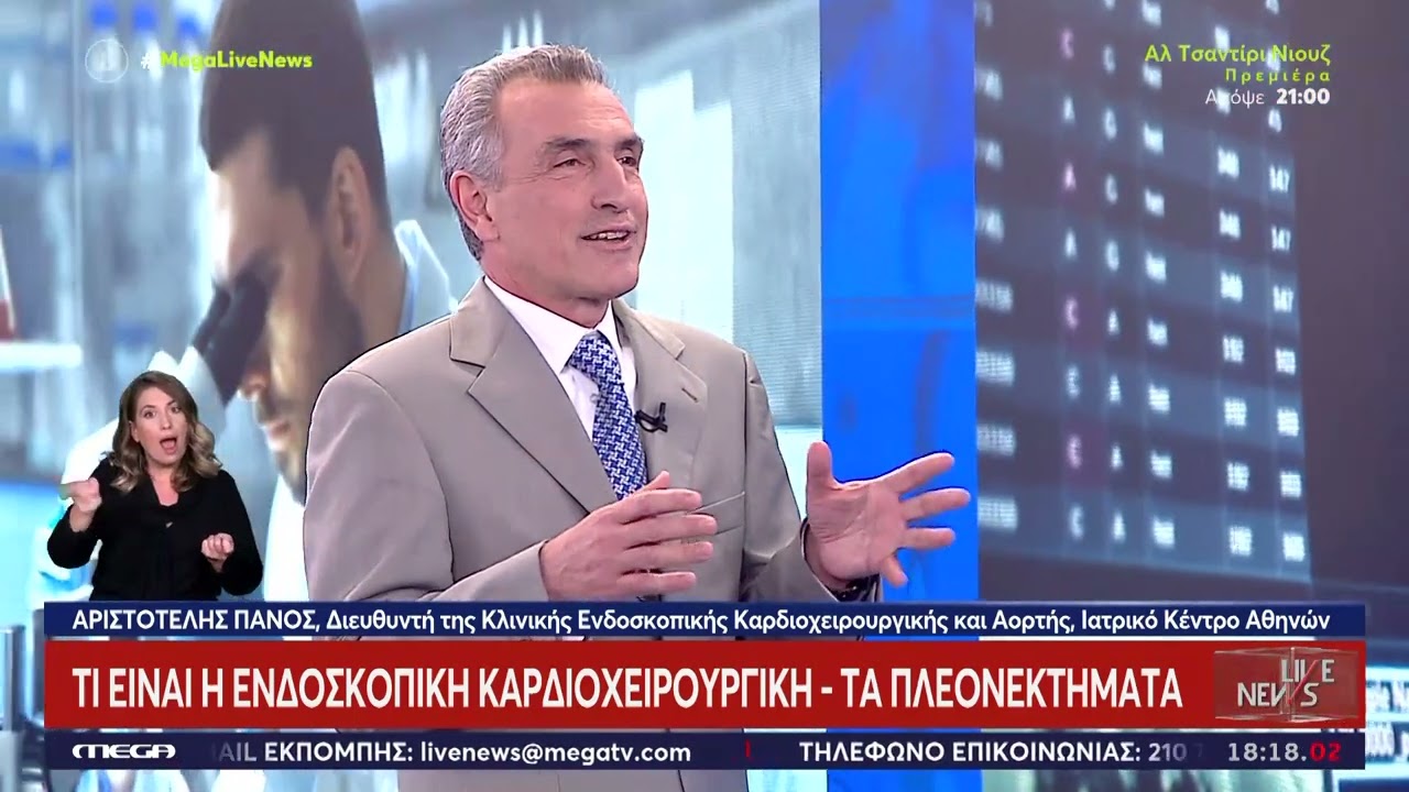 Εκπομπή ‘Live News’ Ενδοσκοπική Καρδιοχειρουργική