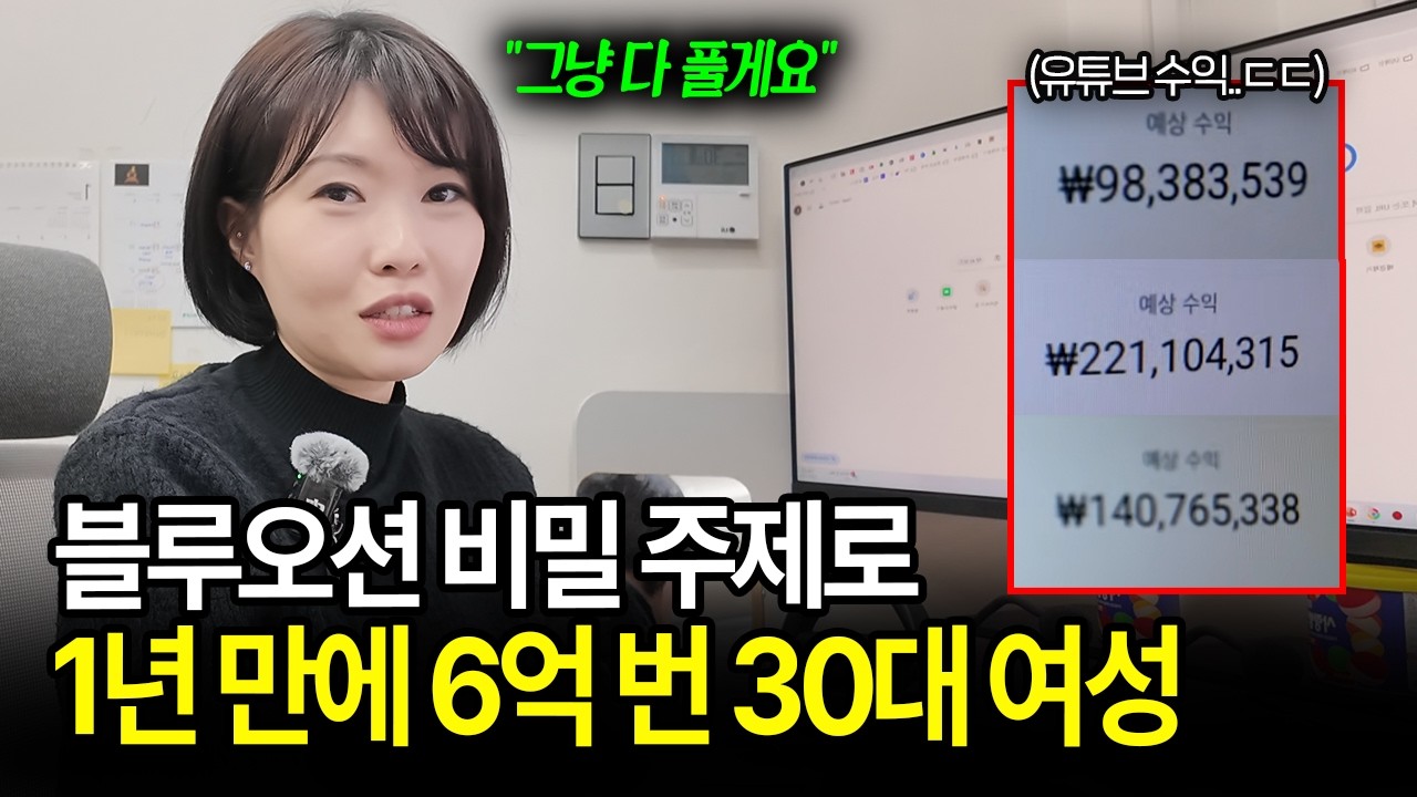 블루오션 AI 롱폼 주제로 6억 땡긴 30대 여성, 노하우 최초공개