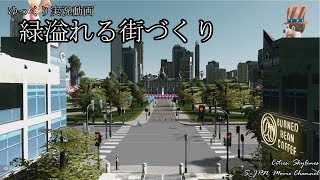 [Cities:Skylines]緑溢れる街づくり　Part 14　***ゆっくり実況***