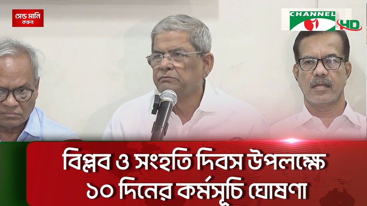 দেশ ফ্যাসিবাদ মুক্ত হলেও  এখনও গণতন্ত্র প্রতিষ্ঠা পায়নি: বিএনপি মহাসচিব || Channel i News
