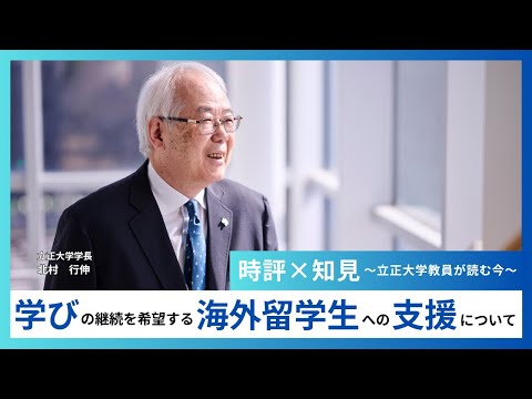 学びの継続を希望する海外留学生への支援について