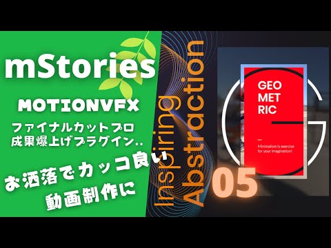 【 プラグイン 】簡単！お洒落でカッコ良い動画制作にスパイスを加える！ / YouTuber mStories 【 ファイナルカットプロ - MotionVFX 】