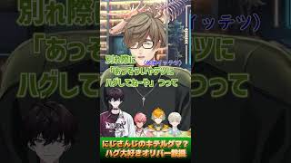 【ハグ大好き】Oriens全員ハグしているオリバー・エバンス教授【にじさんじ/切り抜き】