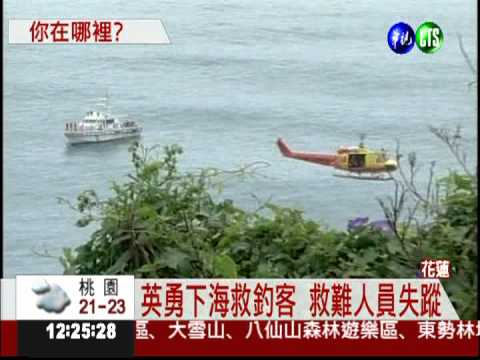 一定找到你! 上百人搜尋救難英雄