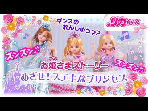 【リカちゃんプリンセスストーリー】めざせ！素敵なプリンセス👑💖