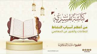 صورة ٤٧٧_‏من أعظم أسباب النشاط للطاعات ‏والفتور عن المعاصي