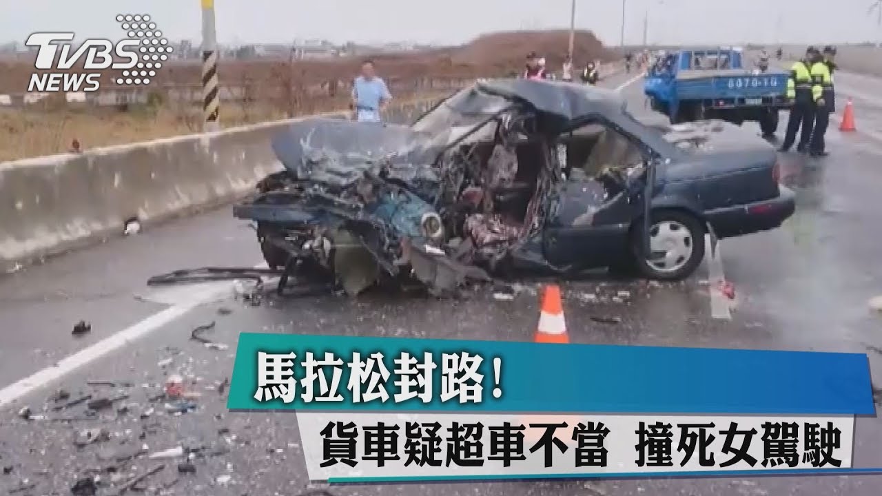 馬拉松封路！貨車疑超車不當　撞死女駕駛