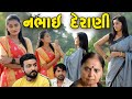 નભાઇ દેરાણી NABHY DERANI JETHANI II Gujarati Short Film II Gujarati Natak II Col