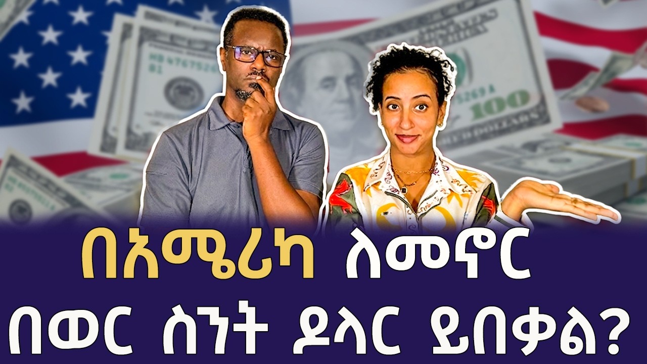 በአሜሪካ ዘና ብሎ ለመኖር በወር ስንት ብር ያስፈልጋል? Qin Leboch (ቅን ልቦች) |