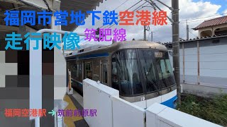福岡市営地下鉄　空港線　筑肥線　走行映像　福岡空港駅→筑前前原駅