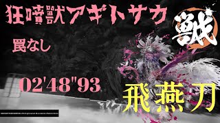 【PS5】 【ワイルドハーツ】   飛燕刀  狂噴獸アギトサカ 02'48"93