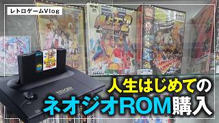 【AES+人気】人生はじめてのNEOGEOロムカセットを買いに行くが結局ファミコンも…／レトロゲームVlog#59