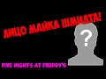 ЛИЦО МАЙКА ШМИДТА?! - Секреты Fnaf #20 