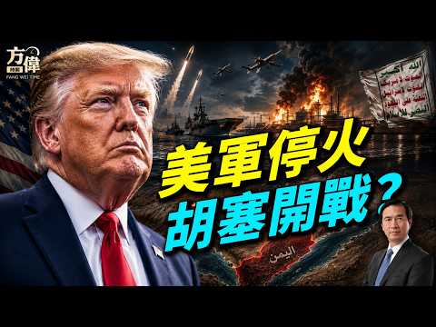 美軍首度停火，伊朗卻頂胡塞參戰：川普在等什麼？#早安美國 ｜#方偉時間 07.25.2026